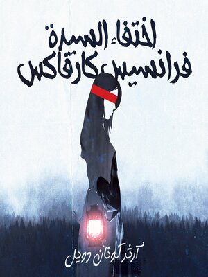 cover image of اختفاء السيدة فرانسيس كارفاكس